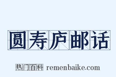 圆寿庐邮话是什么意思的图片